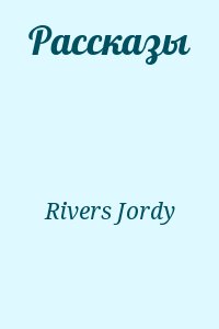 Rivers Jordy - Рассказы