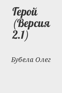 Бубела Олег - Герой (Версия 2.1)