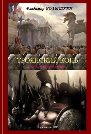 Колышкин  Владимир - Троянский конь