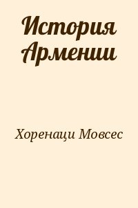 Xоpeнaци Moвcec - История Армении