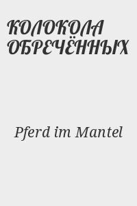 Pferd im Mantel - КОЛОКОЛА ОБРЕЧЁННЫХ