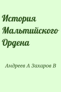 История Мальтийского Ордена