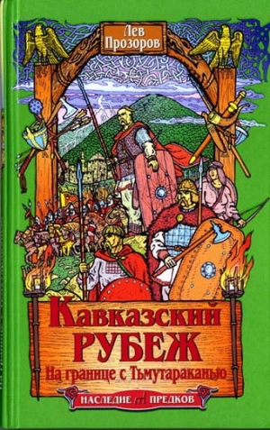 Прозоров Лев - Кавказский рубеж. На границе с Тьмутараканью