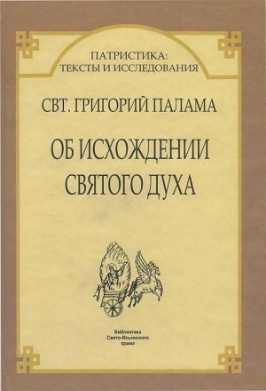 Палама Свт. Григорий - ДВА АПОДИКТИЧЕСКИХ СЛОВА ОБ ИСХОЖДЕНИИ СВЯТОГО ДУХА * ПРОТИВ ВЕККА