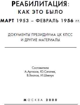 Сигачев Ю. - Реабилитация как это было 1953-1956