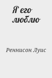 Реннисон Луис - Я его люблю