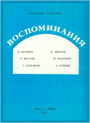 Герцык Евгения - Воспоминания