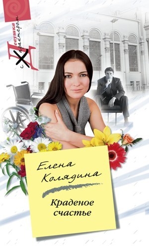 Колядина Елена - Краденое счастье