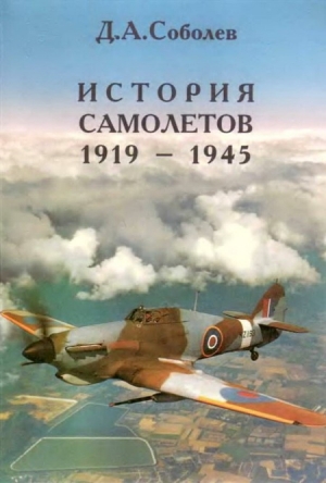 Соболев Д. - История самолётов 1919 – 1945