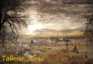 Кыдырбаев  Темирлан - Тайны Зоны