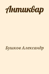 Бушков Александр - Антиквар