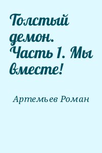 Артемьев Роман - Толстый демон. Часть 1. Мы вместе!