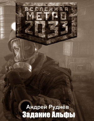 Руднёв Андрей - Метро 2033: Задание Альфы
