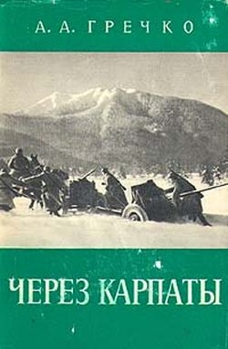 Гречко Андрей - Через Карпаты