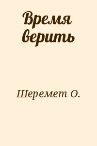 Шеремет О. - Время верить