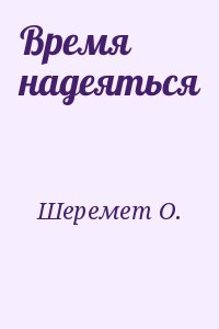 Шеремет О. - Время надеяться