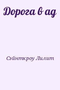 Сэйнткроу Лилит - Дорога в ад