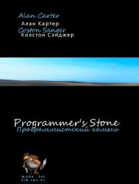 The Programmers&#039; Stone (Программистский камень)