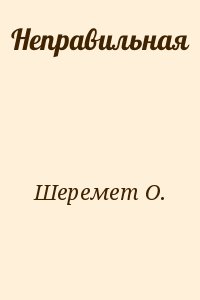 Шеремет О. - Неправильная