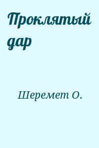 Шеремет О. - Проклятый дар