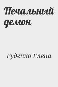Руденко Елена - Печальный демон