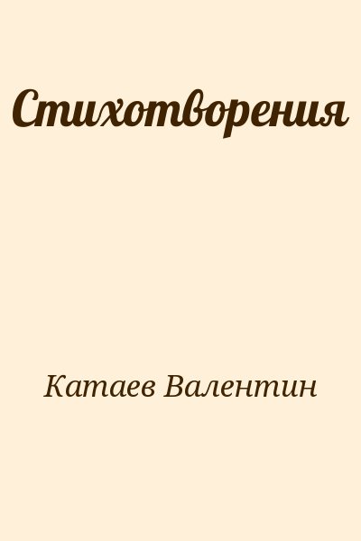 Катаев Валентин - Стихотворения