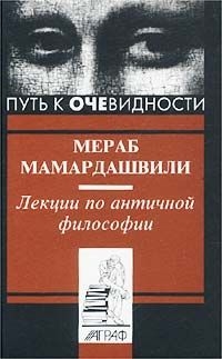Мамардашвили Мераб - Лекции по античной философии