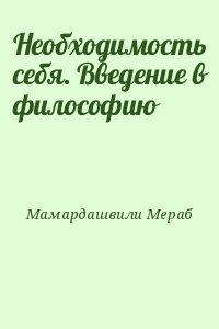 Мамардашвили Мераб - Необходимость себя. Введение в философию