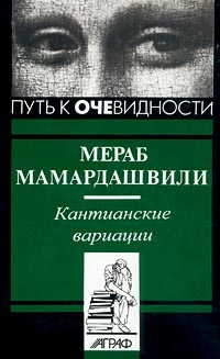 Мамардашвили Мераб - Кантианские вариации