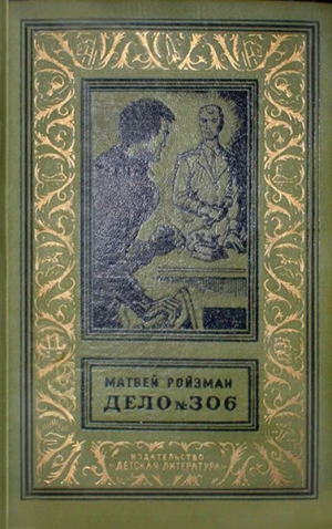 Ройзман Матвей - Дело №306 (Сборник)