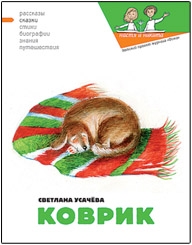 Усачёва Светлана, Кондратова Наталия, Гаврилова Екатерина - Коврик, или Сказка о том, как важно быть нужным