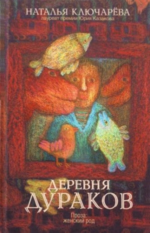 Ключарева Наталья - Деревня дураков (сборник)