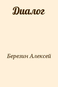 Березин Алексей - Диалог