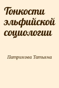 Патрикова Татьяна - Тонкости эльфийской социологии