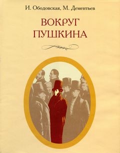 Ободовская Ирина, Дементьев Михаил - Вокруг Пушкина