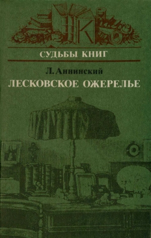 Аннинский Лев - Лесковское ожерелье