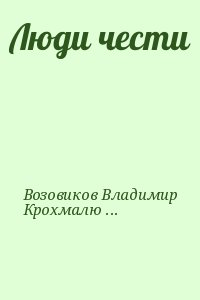 Возовиков Владимир, Крохмалюк Владимир - Люди чести