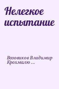 Возовиков Владимир, Крохмалюк Владимир - Нелегкое испытание