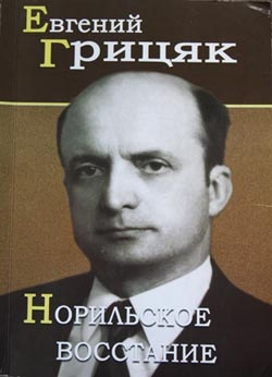 Грицяк Евгений - Норильское восстание