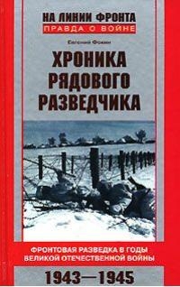 Фокин Евгений - Хроника рядового разведчика