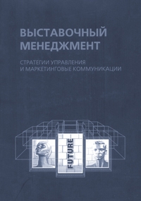 Александрова Наталья, Филоненко Игорь - Выставочный менеджмент: стратегии управления и маркетинговые коммуникации