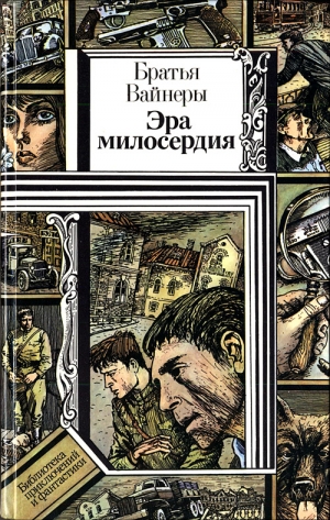 Вайнер Аркадий, Вайнер Георгий - Эра милосердия