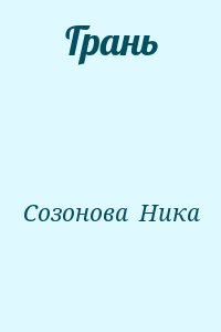 Созонова Ника - Грань