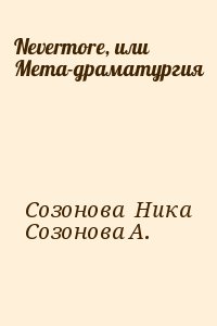 Созонова Ника - Nevermore, или Мета-драматургия