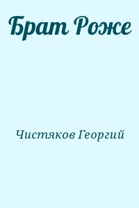 Чистяков Георгий - Брат Роже