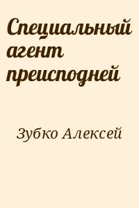 Зубко Алексей - Специальный агент преисподней