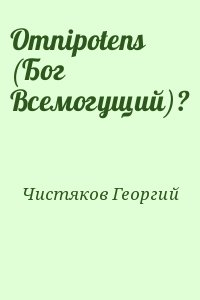 Чистяков Георгий - Omnipotens (Бог Всемогущий)?