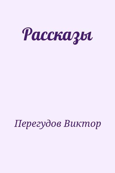 Перегудов Виктор - Рассказы