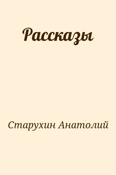 Старухин Анатолий - Рассказы