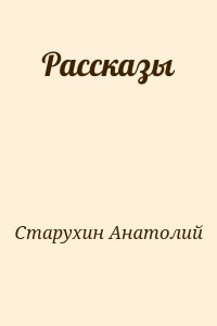 Рассказы